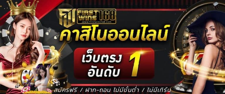 FIRSTWIN168 เว็บสล็อตออนไลน์ เว็บตรง สล็อต AUTO