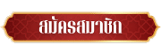Login เข้าสู่ระบบ เว็บสล็อตออนไลน์