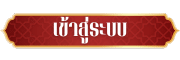 Login เข้าสู่ระบบ เว็บสล็อตออนไลน์